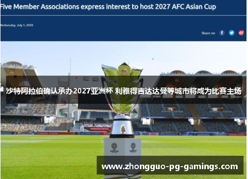 沙特阿拉伯确认承办2027亚洲杯 利雅得吉达达曼等城市将成为比赛主场