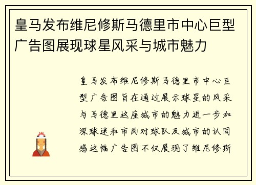 皇马发布维尼修斯马德里市中心巨型广告图展现球星风采与城市魅力 皇马发布维尼修斯马德里市中心巨型广告图展现球星风采与城市魅力