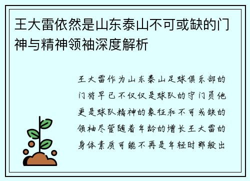 王大雷依然是山东泰山不可或缺的门神与精神领袖深度解析 王大雷依然是山东泰山不可或缺的门神与精神领袖深度解析