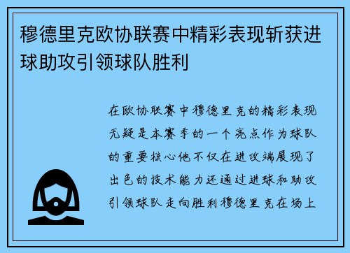 穆德里克欧协联赛中精彩表现斩获进球助攻引领球队胜利 穆德里克欧协联赛中精彩表现斩获进球助攻引领球队胜利