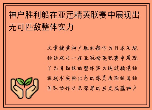 神户胜利船在亚冠精英联赛中展现出无可匹敌整体实力