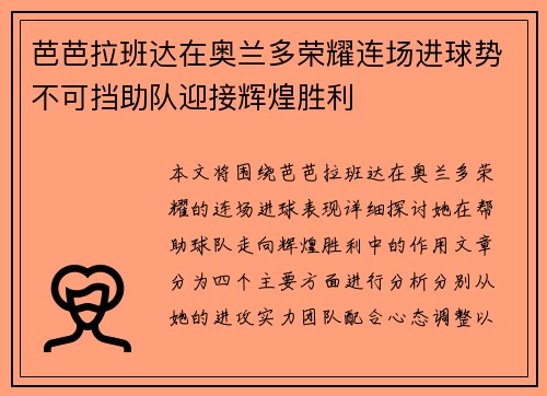 芭芭拉班达在奥兰多荣耀连场进球势不可挡助队迎接辉煌胜利