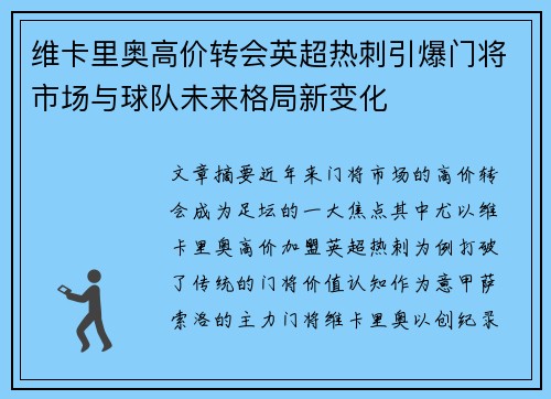 维卡里奥高价转会英超热刺引爆门将市场与球队未来格局新变化 维卡里奥高价转会英超热刺引爆门将市场与球队未来格局新变化