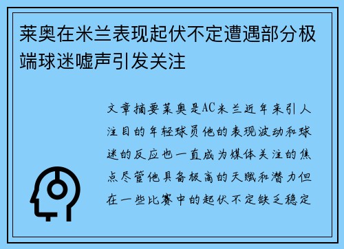 莱奥在米兰表现起伏不定遭遇部分极端球迷嘘声引发关注