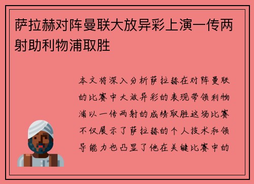 萨拉赫对阵曼联大放异彩上演一传两射助利物浦取胜 萨拉赫对阵曼联大放异彩上演一传两射助利物浦取胜