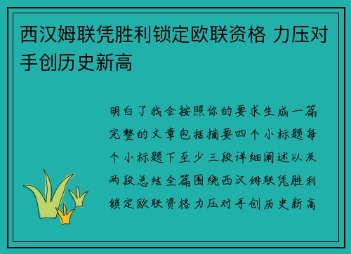 西汉姆联凭胜利锁定欧联资格 力压对手创历史新高