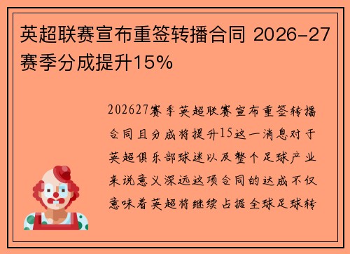 英超联赛宣布重签转播合同 2026-27赛季分成提升15%