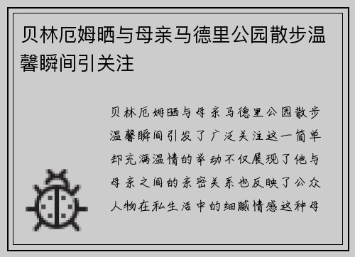 贝林厄姆晒与母亲马德里公园散步温馨瞬间引关注