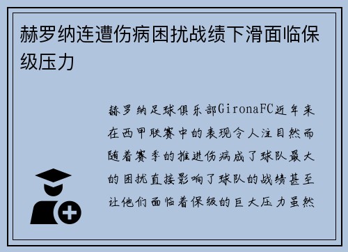 赫罗纳连遭伤病困扰战绩下滑面临保级压力