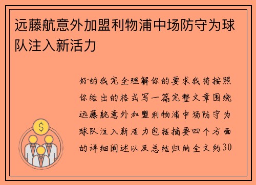 远藤航意外加盟利物浦中场防守为球队注入新活力