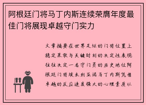 阿根廷门将马丁内斯连续荣膺年度最佳门将展现卓越守门实力