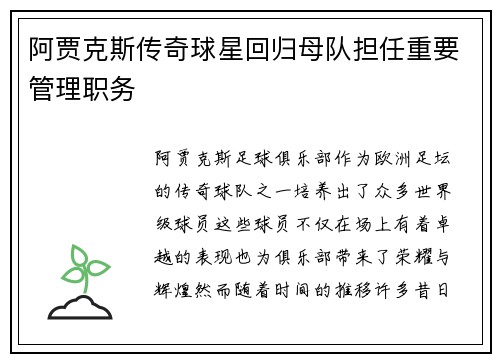 阿贾克斯传奇球星回归母队担任重要管理职务