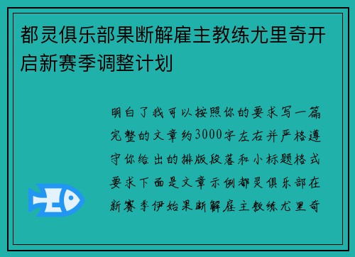 都灵俱乐部果断解雇主教练尤里奇开启新赛季调整计划 都灵俱乐部果断解雇主教练尤里奇开启新赛季调整计划