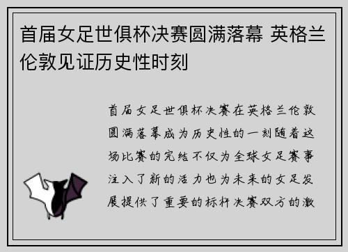 首届女足世俱杯决赛圆满落幕 英格兰伦敦见证历史性时刻