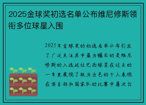 2025金球奖初选名单公布维尼修斯领衔多位球星入围