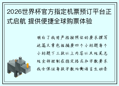 2026世界杯官方指定机票预订平台正式启航 提供便捷全球购票体验