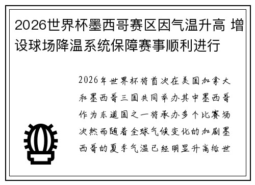 2026世界杯墨西哥赛区因气温升高 增设球场降温系统保障赛事顺利进行