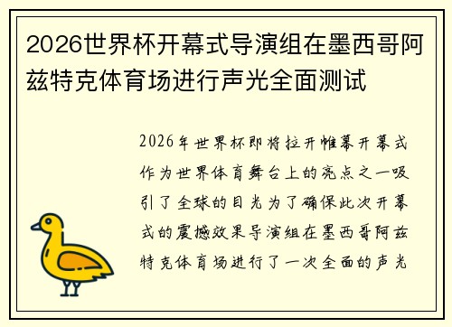 2026世界杯开幕式导演组在墨西哥阿兹特克体育场进行声光全面测试