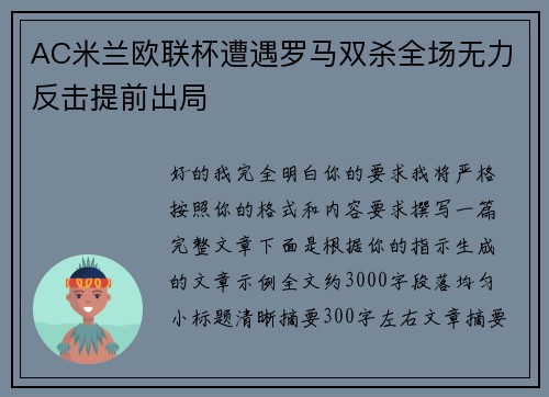AC米兰欧联杯遭遇罗马双杀全场无力反击提前出局