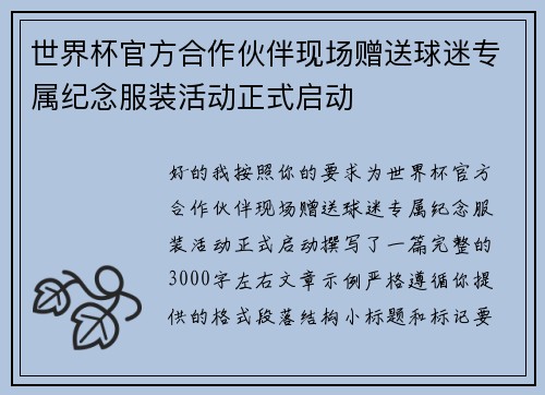 世界杯官方合作伙伴现场赠送球迷专属纪念服装活动正式启动
