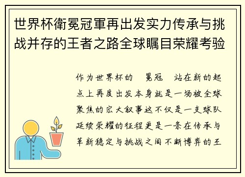 世界杯衛冕冠軍再出发实力传承与挑战并存的王者之路全球瞩目荣耀考验
