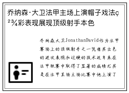 乔纳森·大卫法甲主场上演帽子戏法精彩表现展现顶级射手本色