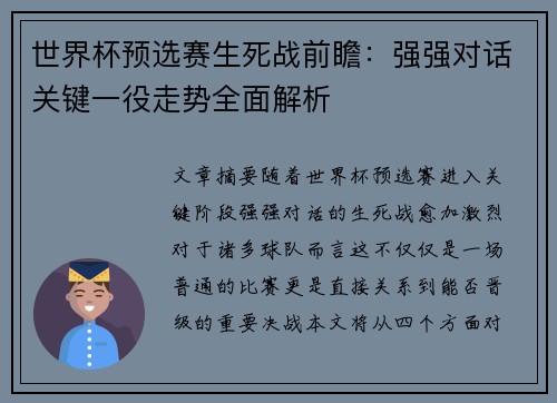 世界杯预选赛生死战前瞻：强强对话关键一役走势全面解析