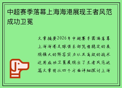 中超赛季落幕上海海港展现王者风范成功卫冕