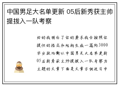 中国男足大名单更新 05后新秀获主帅提拔入一队考察