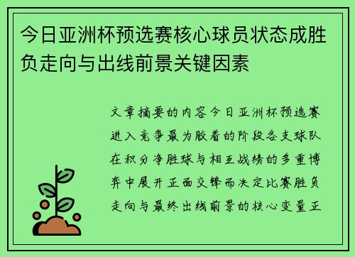 今日亚洲杯预选赛核心球员状态成胜负走向与出线前景关键因素