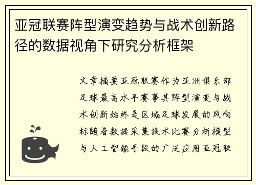 亚冠联赛阵型演变趋势与战术创新路径的数据视角下研究分析框架
