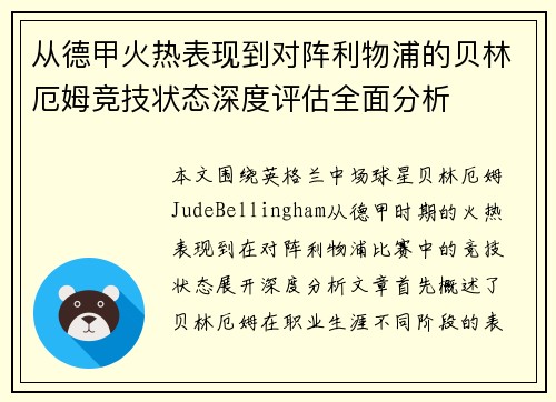 从德甲火热表现到对阵利物浦的贝林厄姆竞技状态深度评估全面分析