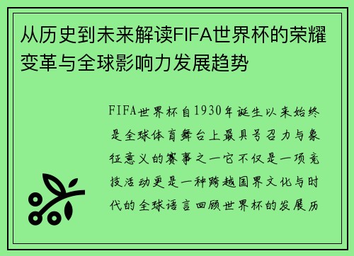 从历史到未来解读FIFA世界杯的荣耀变革与全球影响力发展趋势