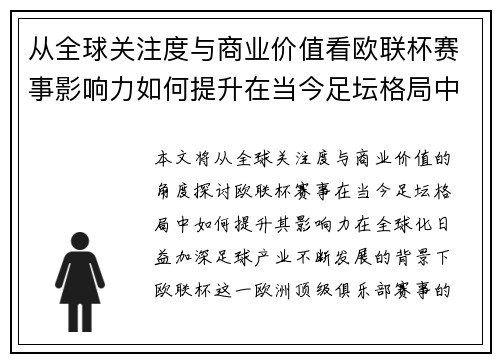 从全球关注度与商业价值看欧联杯赛事影响力如何提升在当今足坛格局中