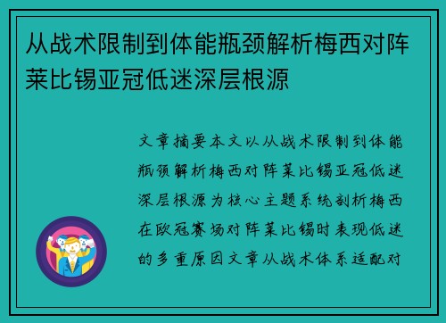 从战术限制到体能瓶颈解析梅西对阵莱比锡亚冠低迷深层根源