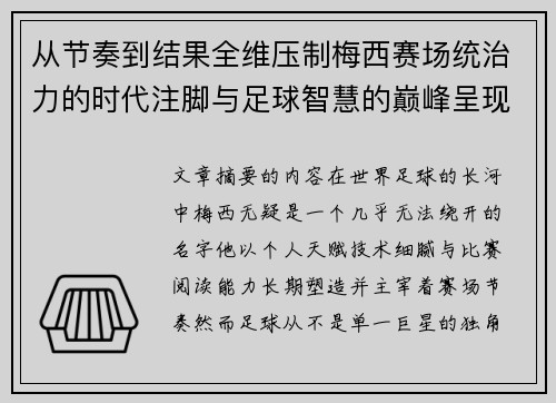 从节奏到结果全维压制梅西赛场统治力的时代注脚与足球智慧的巅峰呈现