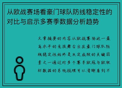 从欧战赛场看豪门球队防线稳定性的对比与启示多赛季数据分析趋势