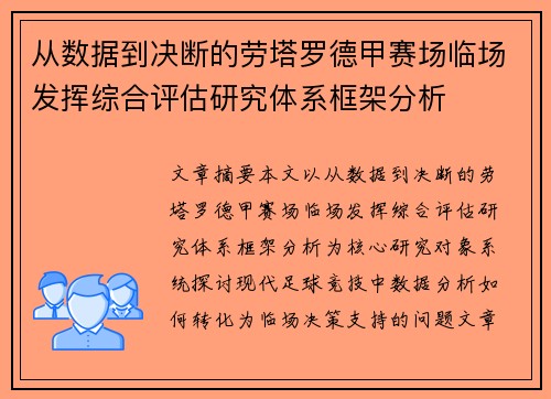 从数据到决断的劳塔罗德甲赛场临场发挥综合评估研究体系框架分析 从数据到决断的劳塔罗德甲赛场临场发挥综合评估研究体系框架分析