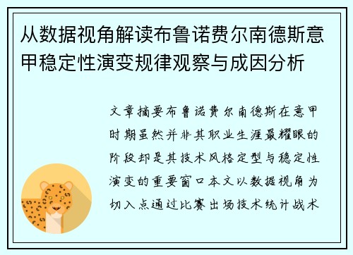 从数据视角解读布鲁诺费尔南德斯意甲稳定性演变规律观察与成因分析 从数据视角解读布鲁诺费尔南德斯意甲稳定性演变规律观察与成因分析