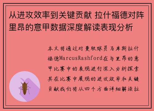 从进攻效率到关键贡献 拉什福德对阵里昂的意甲数据深度解读表现分析 从进攻效率到关键贡献 拉什福德对阵里昂的意甲数据深度解读表现分析