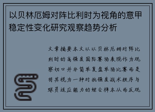 以贝林厄姆对阵比利时为视角的意甲稳定性变化研究观察趋势分析