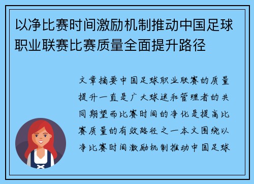 以净比赛时间激励机制推动中国足球职业联赛比赛质量全面提升路径 以净比赛时间激励机制推动中国足球职业联赛比赛质量全面提升路径