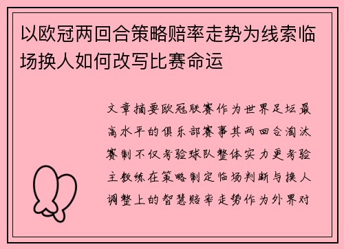 以欧冠两回合策略赔率走势为线索临场换人如何改写比赛命运