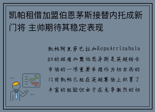 凯帕租借加盟伯恩茅斯接替内托成新门将 主帅期待其稳定表现