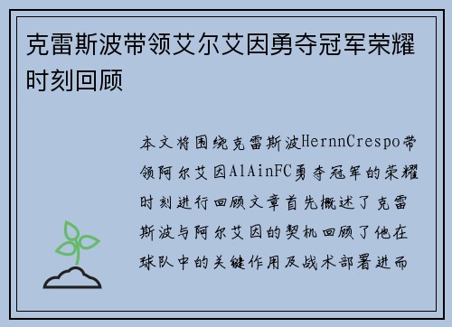 克雷斯波带领艾尔艾因勇夺冠军荣耀时刻回顾
