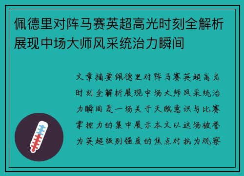 佩德里对阵马赛英超高光时刻全解析展现中场大师风采统治力瞬间