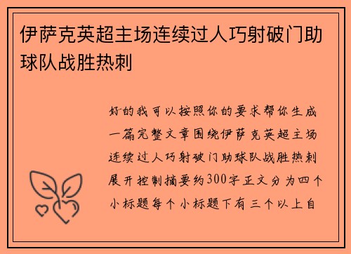 伊萨克英超主场连续过人巧射破门助球队战胜热刺