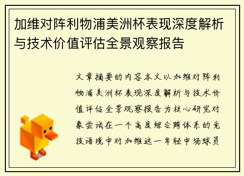 加维对阵利物浦美洲杯表现深度解析与技术价值评估全景观察报告