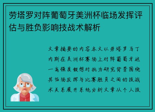 劳塔罗对阵葡萄牙美洲杯临场发挥评估与胜负影响技战术解析