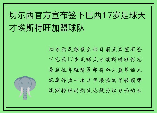 切尔西官方宣布签下巴西17岁足球天才埃斯特旺加盟球队 切尔西官方宣布签下巴西17岁足球天才埃斯特旺加盟球队